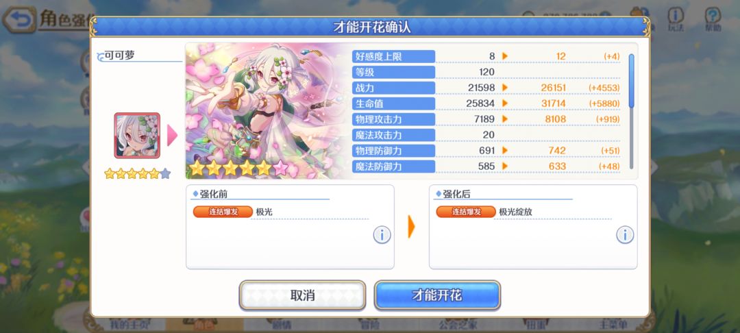 可可萝 完成6星 1