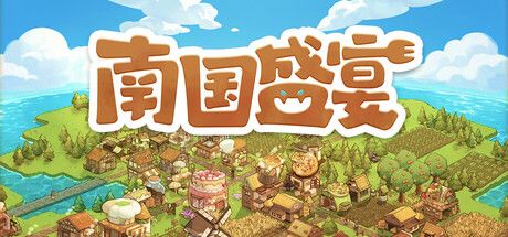 《南国盛宴 Feastopia》截图
