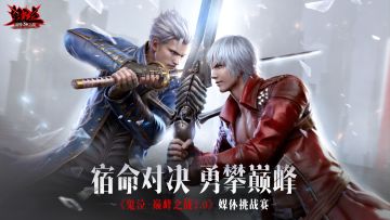 宿命对决，勇攀巅峰——《鬼泣-巅峰之战》2.0PVP媒体挑战赛