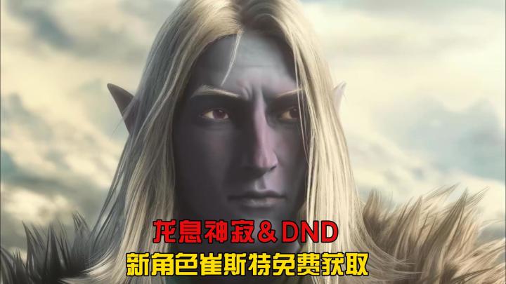 《龙息神寂》与《龙与地下城》联动,新角色崔斯特官方免费送出截图