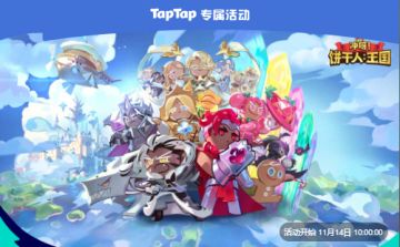 【奥德赛版本汇总】《冲呀！饼干人：王国》×TapTap版本福利合集