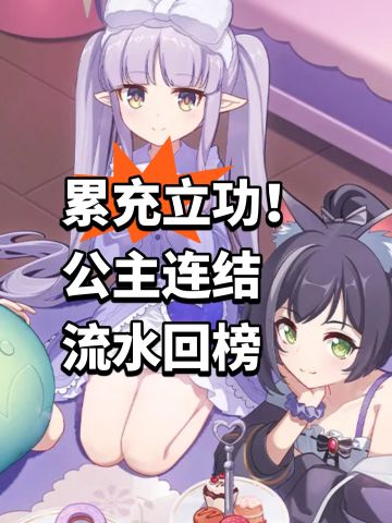 累充立功！公主连结流水回榜