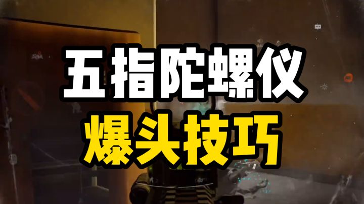 玩错了！大家伙都玩错了！我知道怎么拉高爆头率了截图