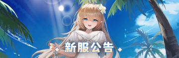 新服公告：5月18日新服「大洋洲」10点开启！