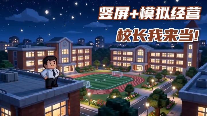 终于当上校长了❗校园模拟经营❗招老师抓成绩❗基建管理全自由❗截图