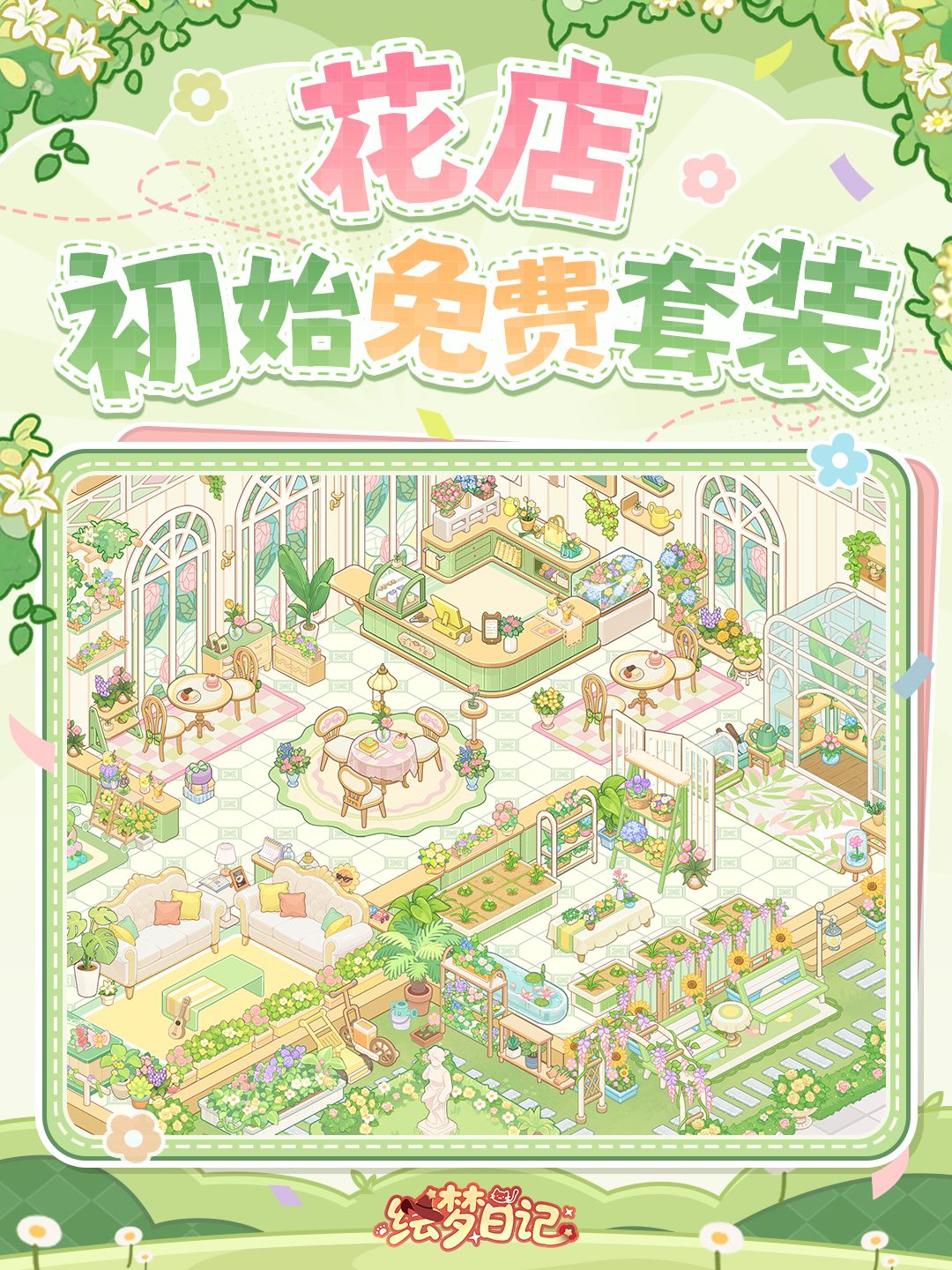 💚人,花店的初始免费套装来啦! 2