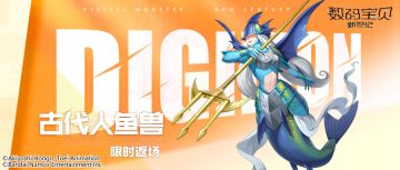 返场预告丨古代人鱼兽召唤再度开启！咲耶兽MM融合进化限时返场！