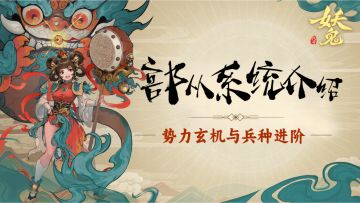 部从系统揭秘：势力玄机与兵种进阶（上）