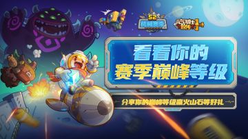 【已开奖】分享你的巅峰等级，抽火山石等游戏限定好礼