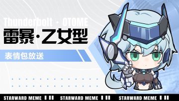 《星之翼》表情包放送 | 苍蓝闪电-雷暴·乙女型篇