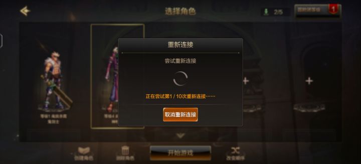被踢出去了,排队重新进又连接不了截图