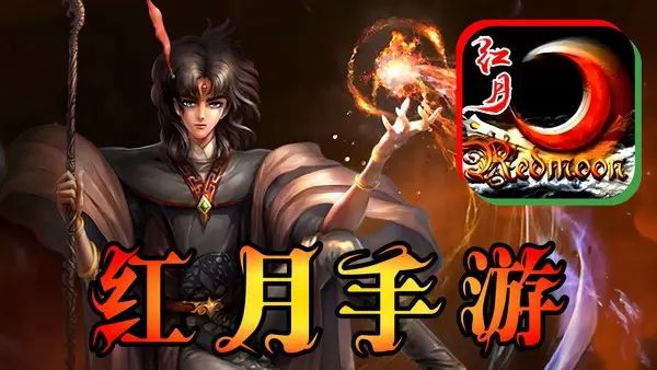 红月手游:全网独家怀旧版本人气回归。 1