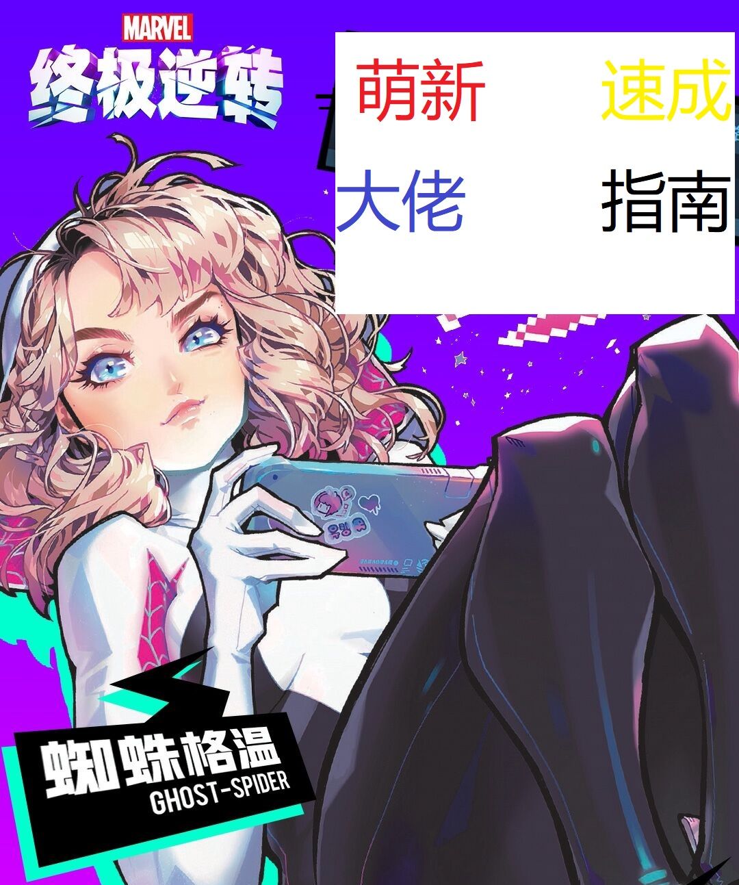漫威终极逆转——萌新迅速成大佬指南截图