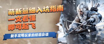 玩家攻略 | 萌新最细入坑指南，一文看懂即可起飞！！！