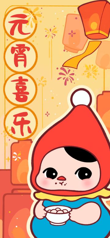 元宵节壁纸|团团圆圆，幸福满满！