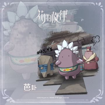 关于居民的印象《芭卦篇》