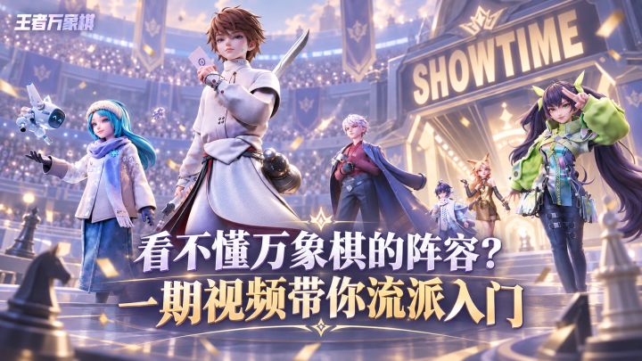 《王者万象棋》流派太多太乱看不懂?一期视频教会你流派入门截图