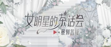 西皮滴滴，你是唯一！且看女明星如何事业感情两手抓！