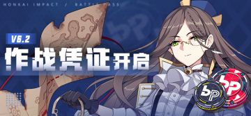 活动提醒 | V6.2作战凭证开启