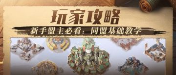 玩家投稿 | 同盟基础教学