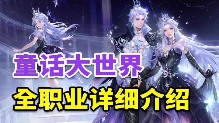 全新版本!童话大世界来袭!全职业介绍推荐,萌新入坑必看~截图