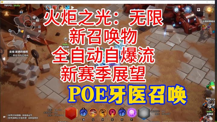 【火炬之光:无限】召唤2新召唤物全自动自爆流新赛季展望截图