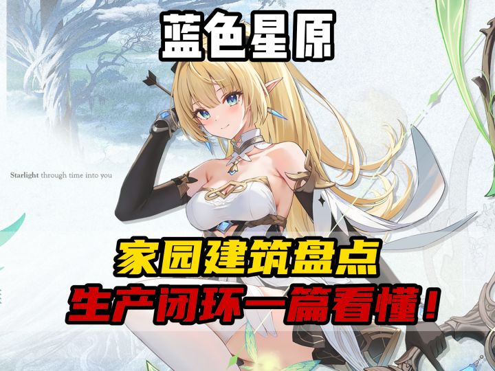 蓝色星原家园建筑图鉴:田地、砖窑、装备台,生产闭环一篇看懂!截图