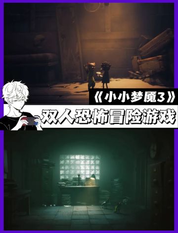 《小小梦魇3》16➕提及暴力与恐怖元素