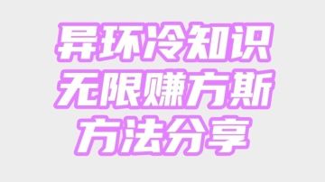异环冷知识 无限赚方斯方法分享～