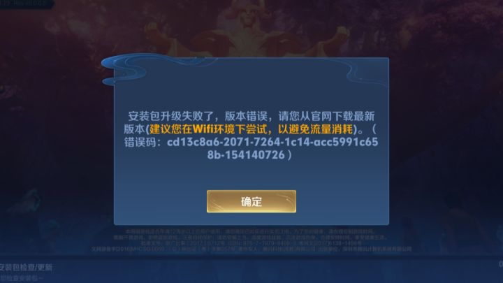 王者荣耀体验服安装包升级失败说明截图