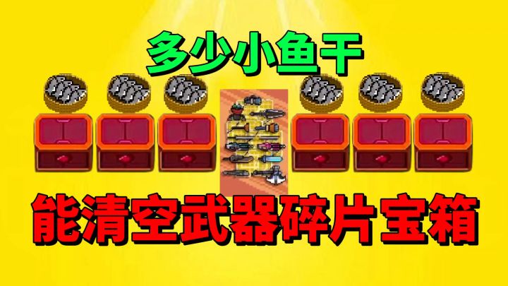【元气骑士】需要多少小鱼干才能清空武器碎片宝箱？截图