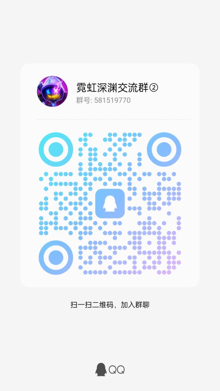 霓虹深渊:无限 qq群期待你的加入!截图