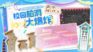 【福利活动】｜共创计划「校园整蛊」 脑洞征集开始