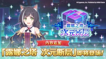 「露娜之塔 次元断层」开展预告