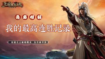 有奖晒丨我的最高连胜记录