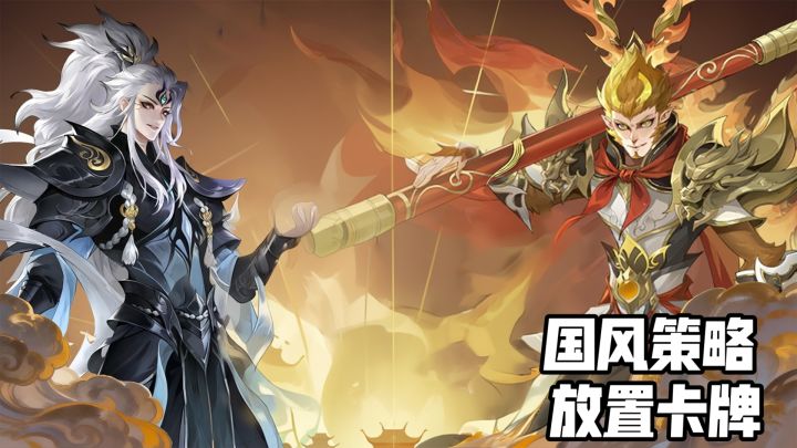 国风策略,放置卡牌,体验不一样的西游玩法截图