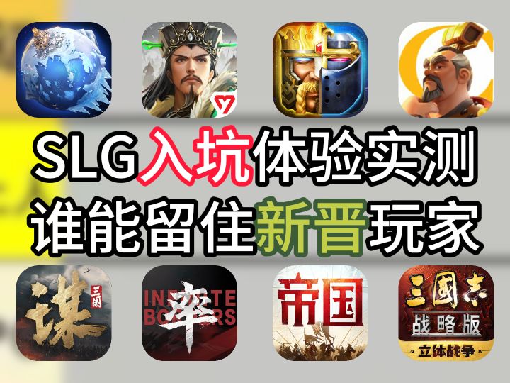 多款SLG入坑体验实测,谁能留住新晋玩家?截图