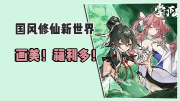 修仙、国风、RPG，不玩可惜！带你领略不一样的修仙世界