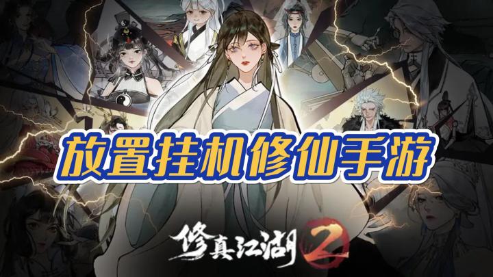 《修真江湖2》——放置挂机类型的修仙手游,当前ios/安卓可玩截图
