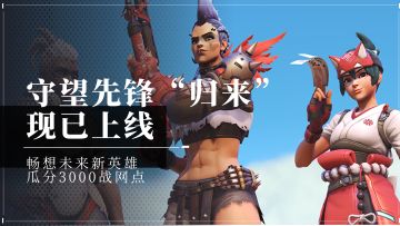 【已开奖】《守望先锋》“归来”今日上线！畅想未来新英雄，瓜分3000战网点！