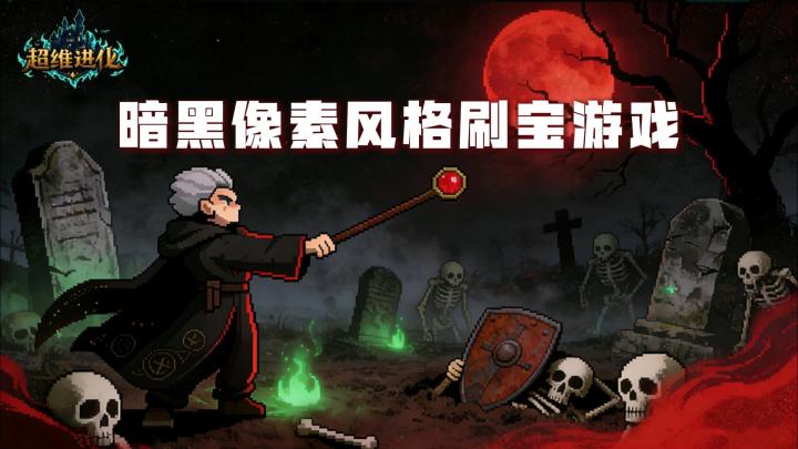 Chovy进化了!?不对,这个是暗黑像素风格挂机刷宝的超维进化!截图