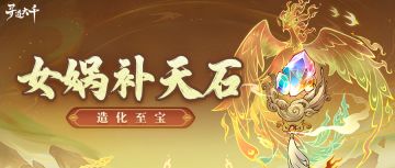 至宝图鉴|女娲补天石：造化逆转，万载流芳