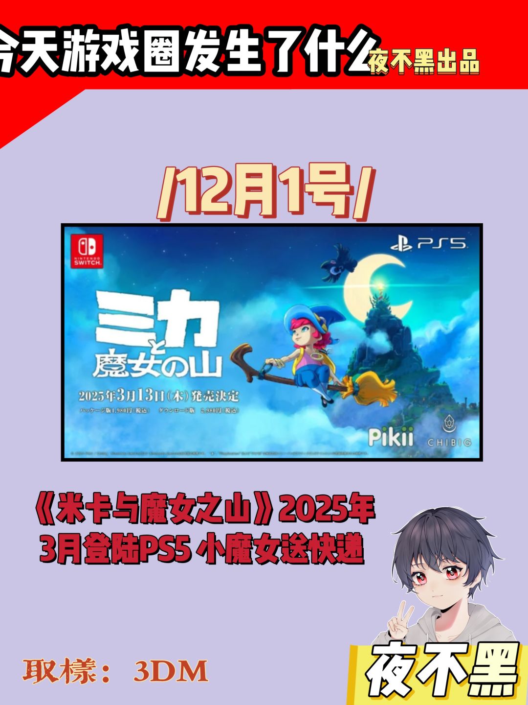 《米卡与魔女之山》2025年3月登陆PS5 1
