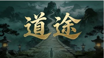 道途·大侠进阶(九)-装备锻造