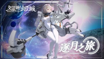 全新皮肤预告 |逐月之旅-摩根