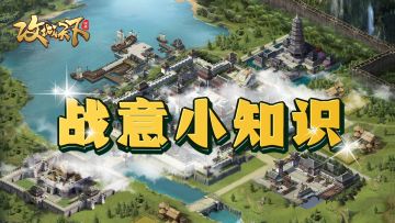 听说搞懂”战意“就可以遥遥领先？那您是否真正了解呢？此文为您解除所有疑惑~