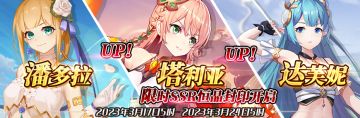 （先行服）限时SSR【潘多拉】、【塔利亚】、【达芙妮】恒晶封印开启！