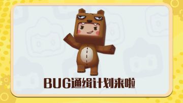 全面通缉BUG！逮捕BUG刻不容缓！