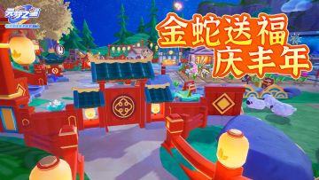 您的新年限定农场已送达！张灯结彩，共赏烟花！
