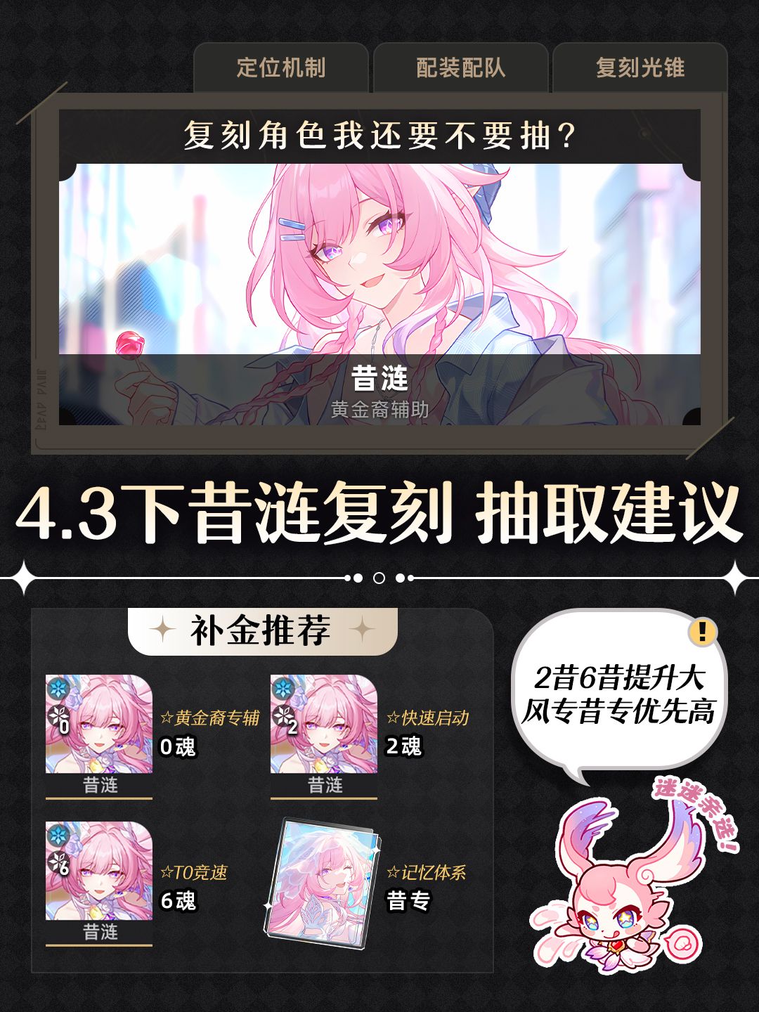 【V4.3攻略】昔涟复刻抽取建议＆记忆体系截图